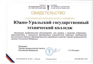 skan-sertifikata-yuzhno-uralskogo-kol