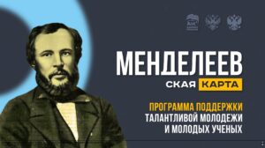 «Менделеевская карта» – новый всероссийский проект по поддержке талантливой молодежи и молодых ученых
