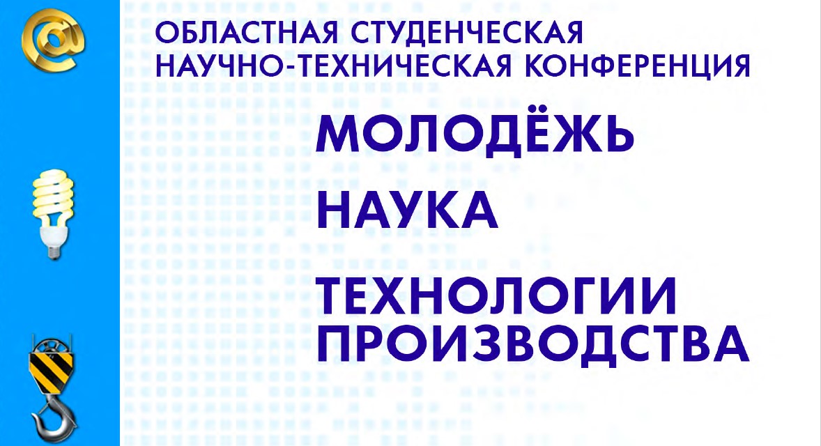 Сборник областной студенческой НТК “Молодежь. Наука. Технологии производства” 2024