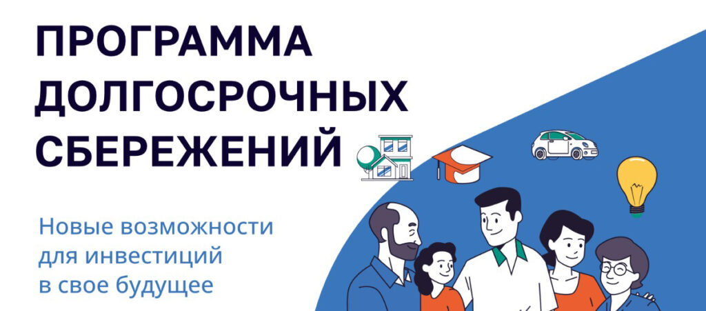Программа долгосрочных сбережений