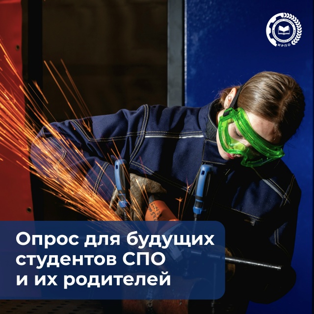 Опрос для будущих студентов СПО и их родителей