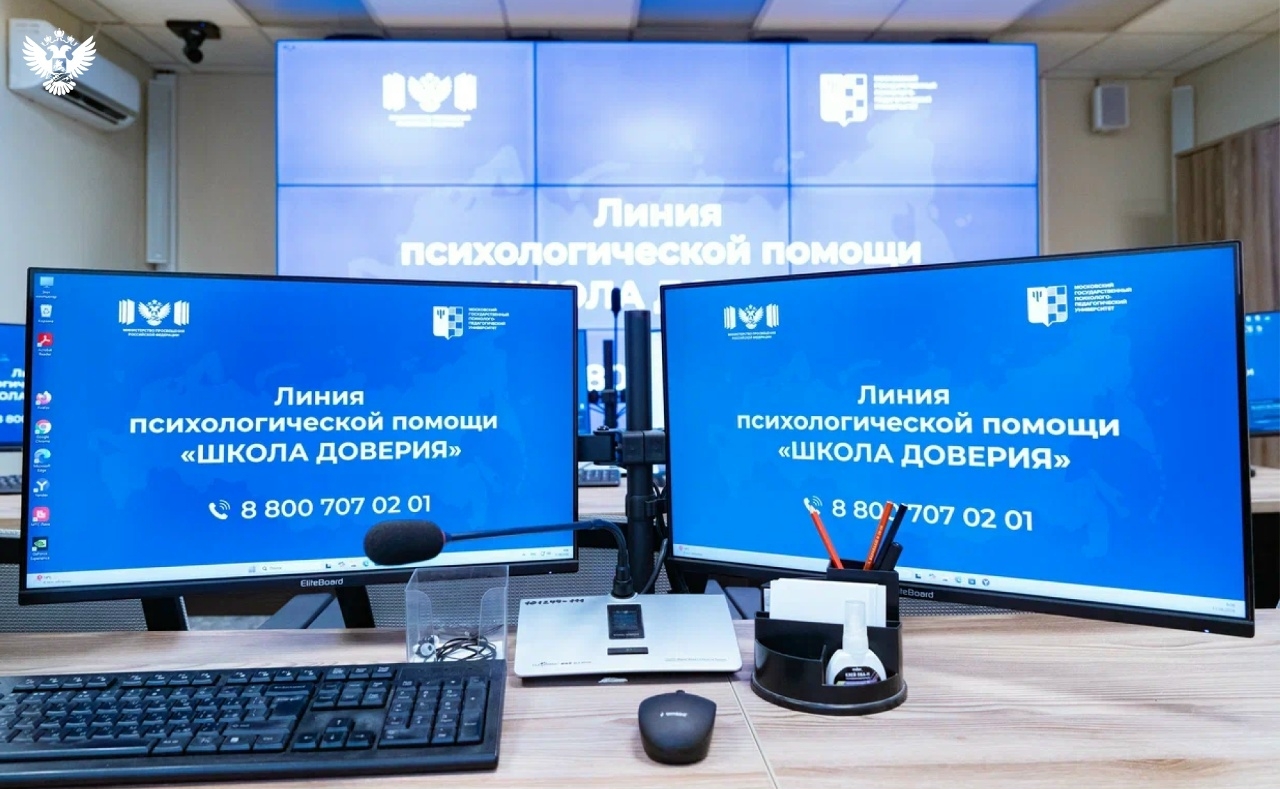 Минпросвещения России запустило линию психологической помощи «Школа доверия»